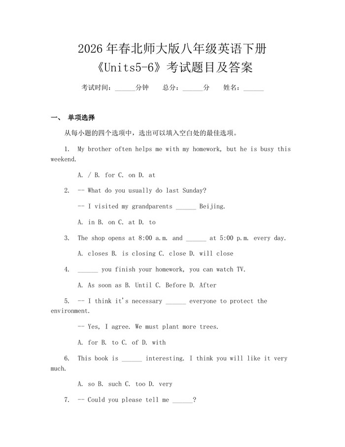 2026年春北师大版八年级英语下册《Units5-6》考试题目及答案:(docx+pdf)免费下载