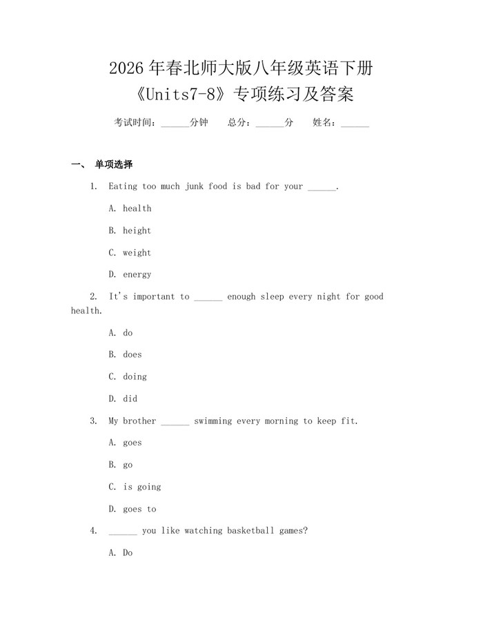2026年春北师大版八年级英语下册《Units7-8》专项练习及答案：(docx+pdf)免费下载
