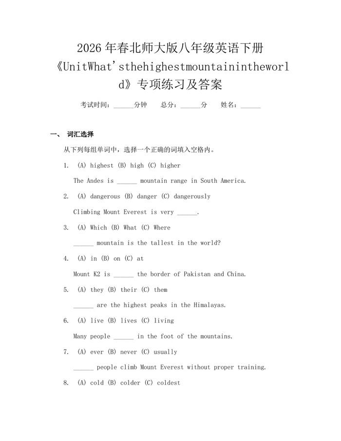 2026年春北师大版八年级英语下册《UnitWhat'sthehighestmountainintheworld》专项练习及答案:(docx+pdf)免费下载