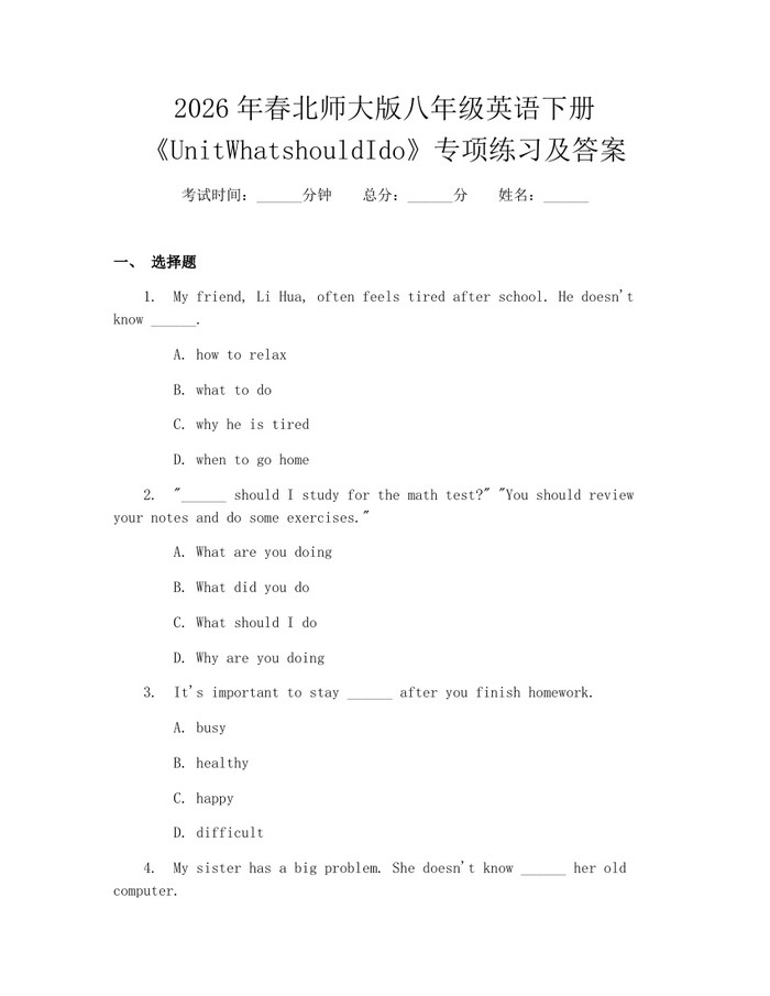 2026年春北师大版八年级英语下册《UnitWhatshouldIdo》专项练习及答案：(docx+pdf)免费下载