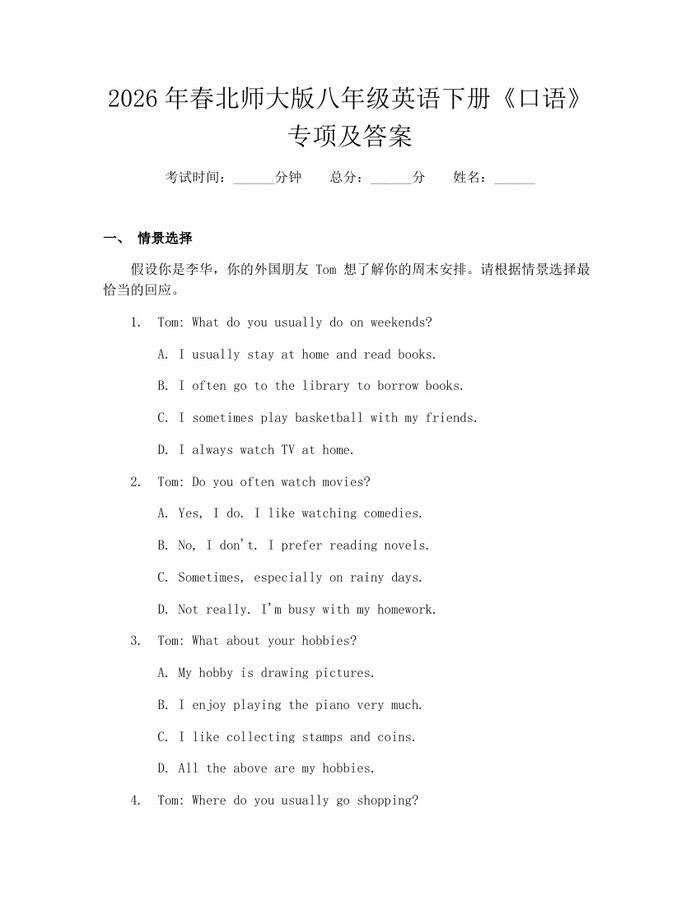 2026年春北师大版八年级英语下册《口语》专项及答案：(docx+pdf)免费下载