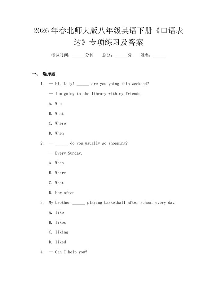 2026年春北师大版八年级英语下册《口语表达》专项练习及答案：(docx+pdf)免费下载