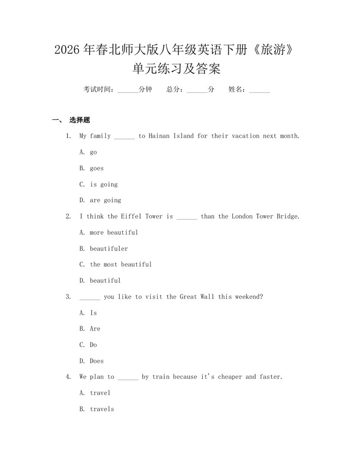 2026年春北师大版八年级英语下册《旅游》单元练习及答案:(docx+pdf)免费下载