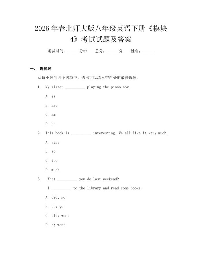 2026年春北师大版八年级英语下册《模块4》考试试题及答案：(docx+pdf)免费下载