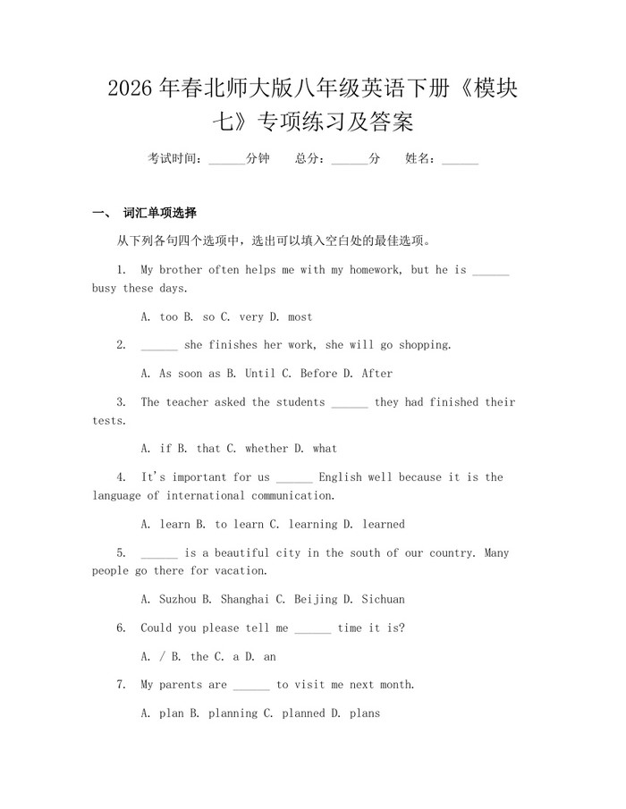 2026年春北师大版八年级英语下册《模块七》专项练习及答案：(docx+pdf)免费下载