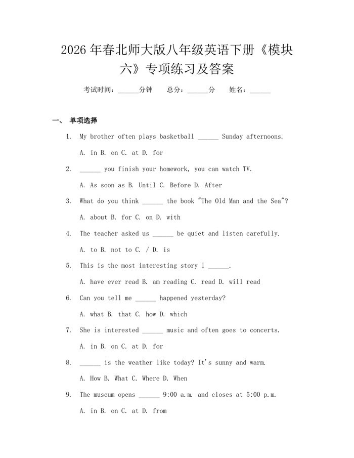 2026年春北师大版八年级英语下册《模块六》专项练习及答案:(docx+pdf)免费下载