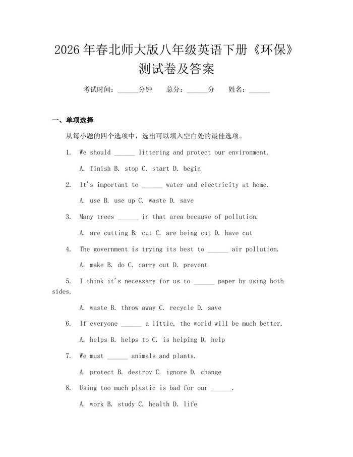 2026年春北师大版八年级英语下册《环保》测试卷及答案：(docx+pdf)免费下载