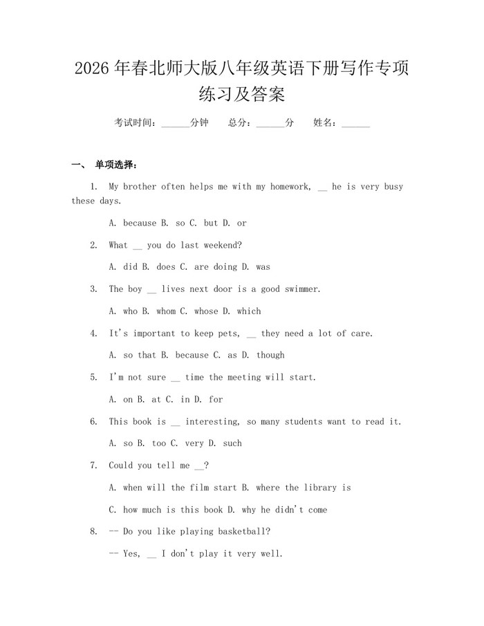 2026年春北师大版八年级英语下册写作专项练习及答案：(docx+pdf)免费下载