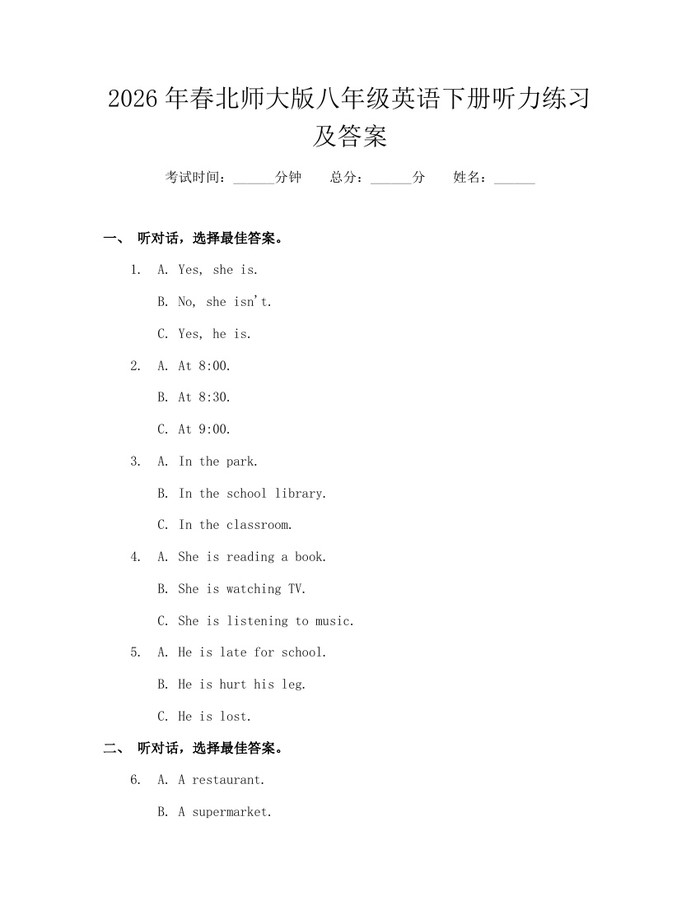 2026年春北师大版八年级英语下册听力练习及答案:(docx+pdf)免费下载