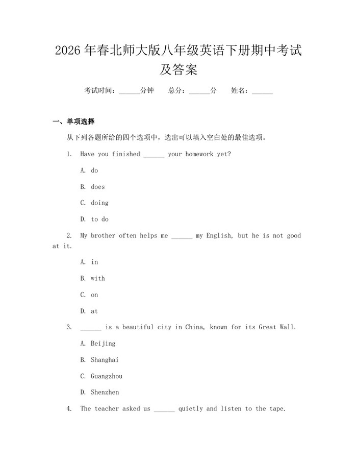 2026年春北师大版八年级英语下册期中考试及答案：(docx+pdf)免费下载