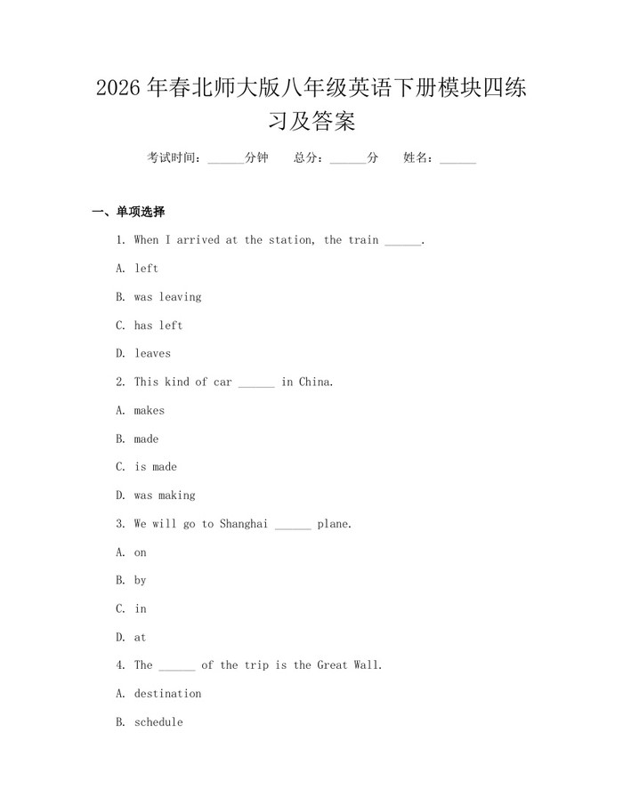 2026年春北师大版八年级英语下册模块四练习及答案：(docx+pdf)免费下载