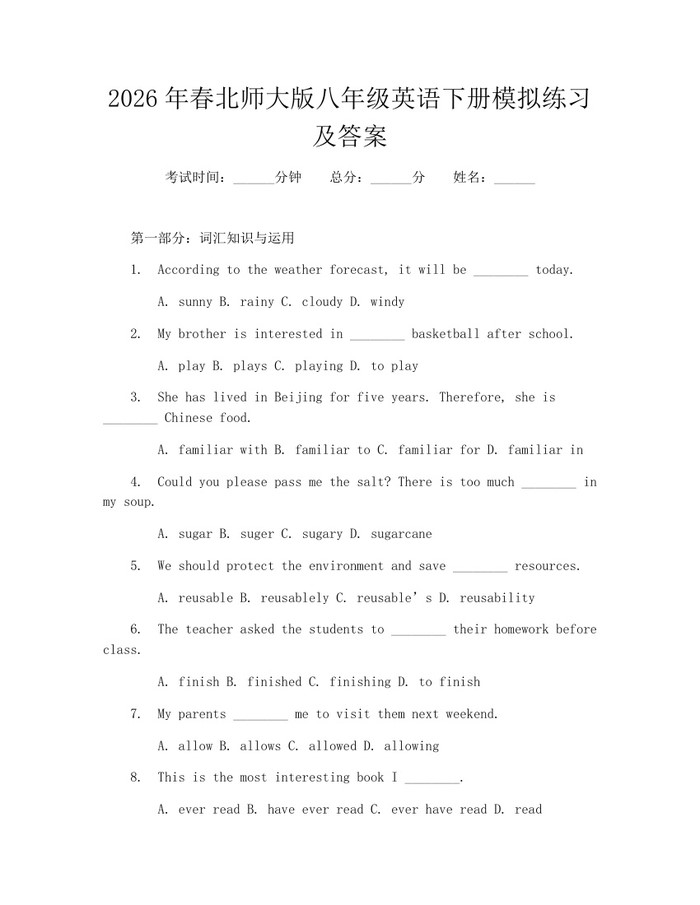 2026年春北师大版八年级英语下册模拟练习及答案:(docx+pdf)免费下载