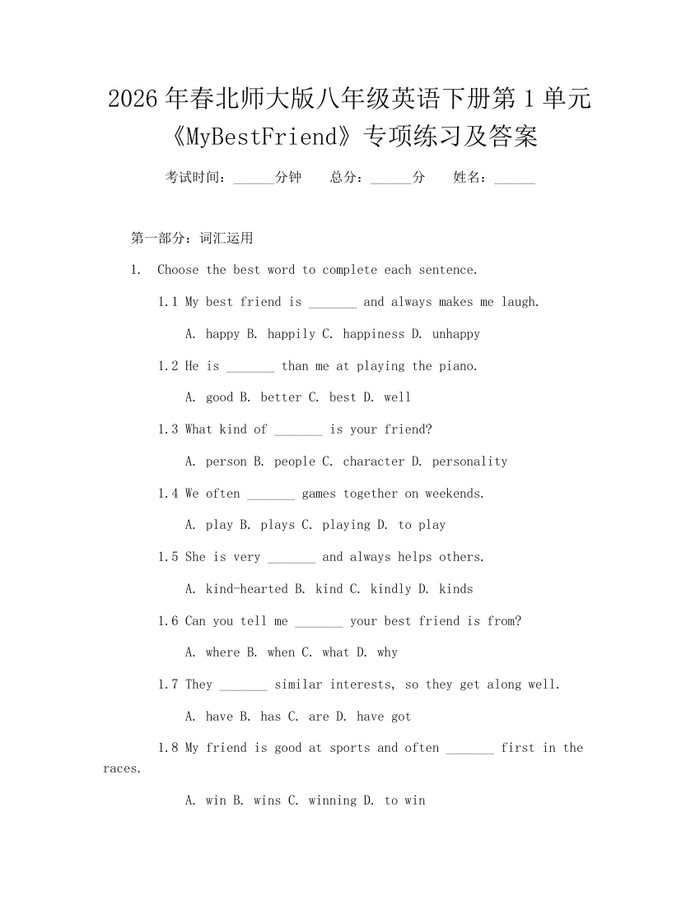 2026年春北师大版八年级英语下册第1单元《MyBestFriend》专项练习及答案:(docx+pdf)免费下载
