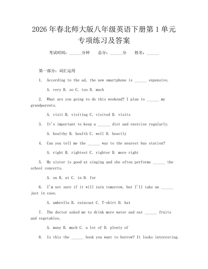 2026年春北师大版八年级英语下册第1单元专项练习及答案:(docx+pdf)免费下载