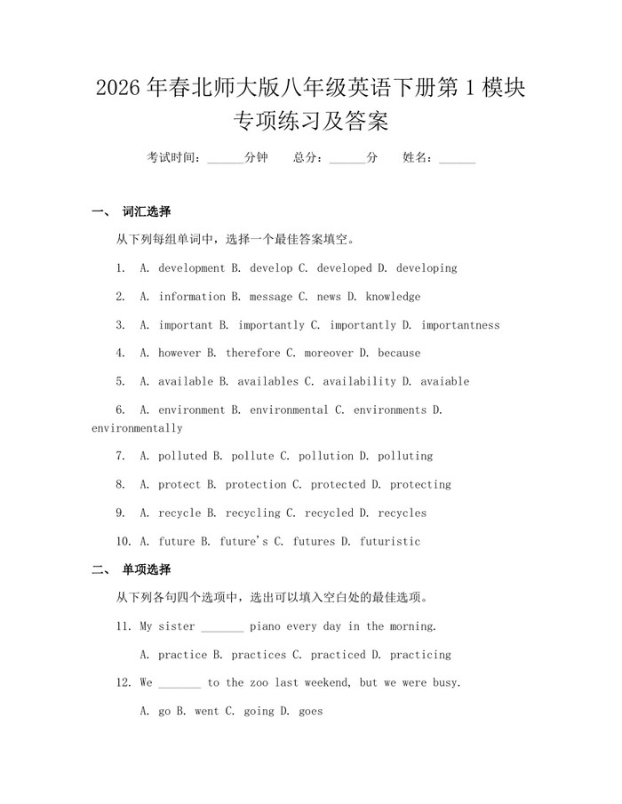 2026年春北师大版八年级英语下册第1模块专项练习及答案:(docx+pdf)免费下载