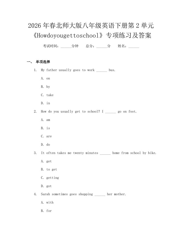 详细阅读:2026年春北师大版八年级英语下册第2单元《Howdoyougettoschool》专项练习及答案:(docx+pdf)免费下载 2026年春北师大版八年级英语下册第2单元《Howdoyougettoschool》专项练习及答案:(docx+pdf)免费下载