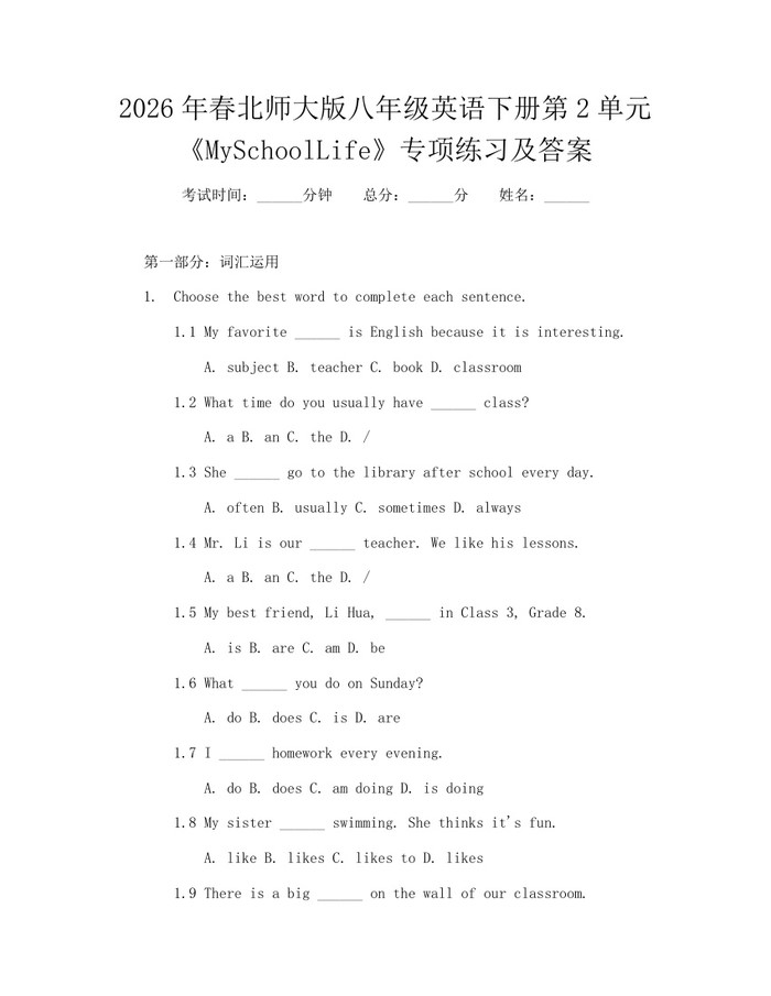 2026年春北师大版八年级英语下册第2单元《MySchoolLife》专项练习及答案:(docx+pdf)免费下载