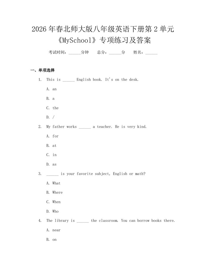 2026年春北师大版八年级英语下册第2单元《MySchool》专项练习及答案：(docx+pdf)免费下载