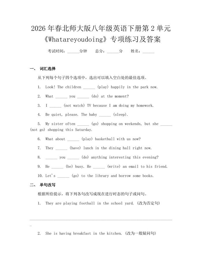 2026年春北师大版八年级英语下册第2单元《Whatareyoudoing》专项练习及答案：(docx+pdf)免费下载