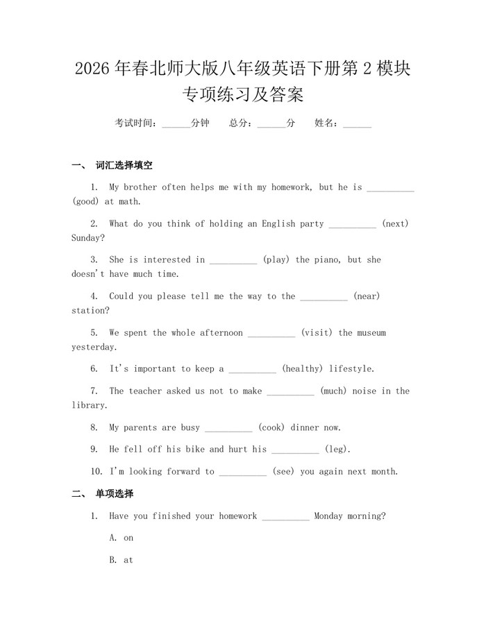 2026年春北师大版八年级英语下册第2模块专项练习及答案:(docx+pdf)免费下载