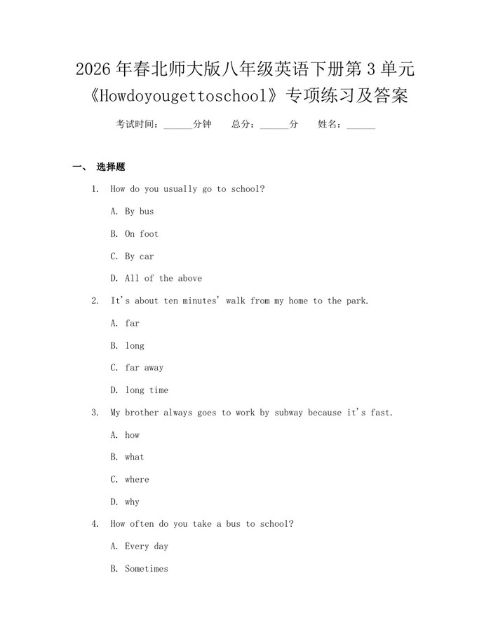 2026年春北师大版八年级英语下册第3单元《Howdoyougettoschool》专项练习及答案：(docx+pdf)免费下载