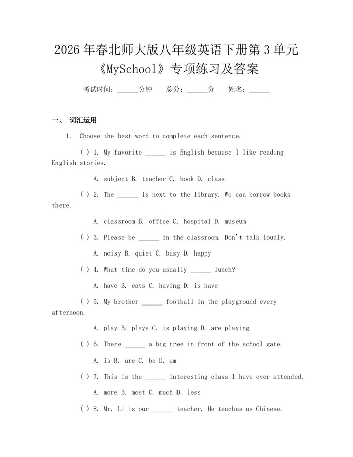 2026年春北师大版八年级英语下册第3单元《MySchool》专项练习及答案：(docx+pdf)免费下载