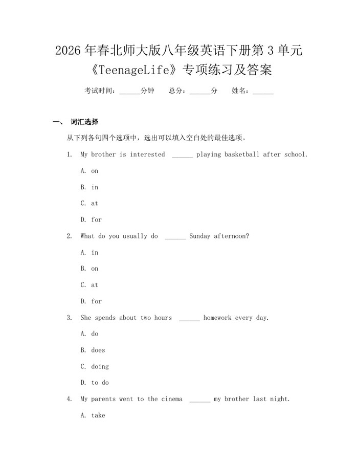2026年春北师大版八年级英语下册第3单元《TeenageLife》专项练习及答案：(docx+pdf)免费下载