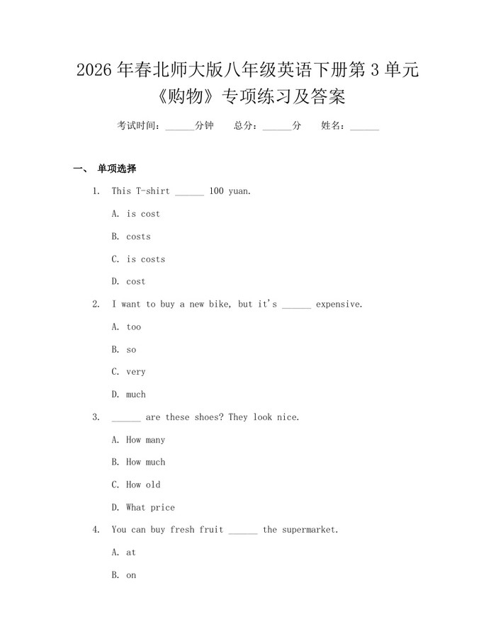 2026年春北师大版八年级英语下册第3单元《购物》专项练习及答案：(docx+pdf)免费下载