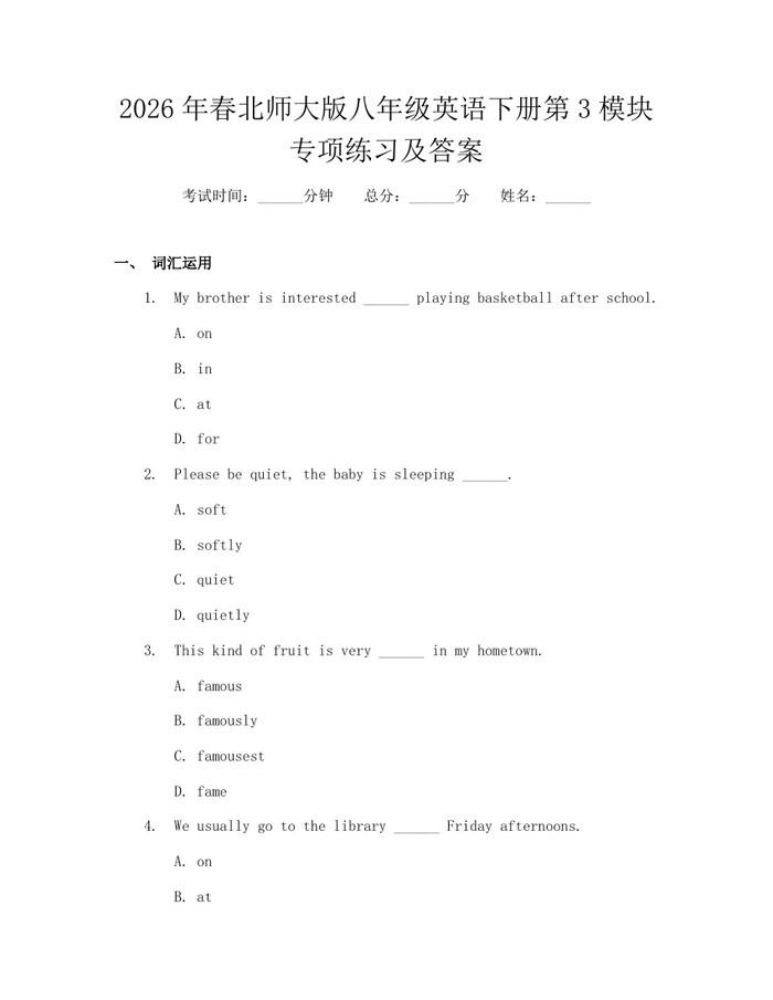 2026年春北师大版八年级英语下册第3模块专项练习及答案:(docx+pdf)免费下载