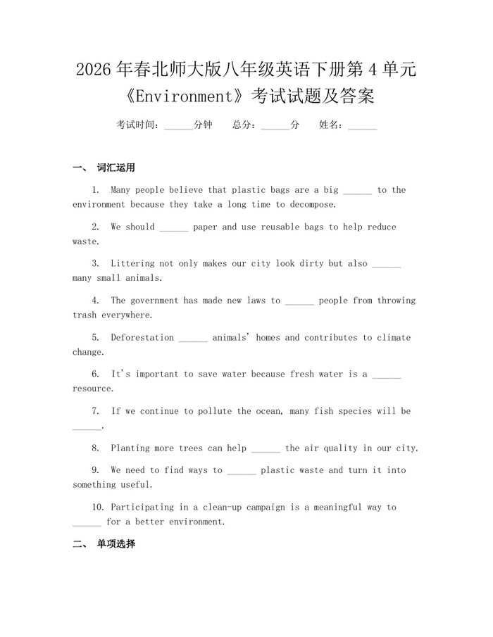 2026年春北师大版八年级英语下册第4单元《Environment》考试试题及答案:(docx+pdf)免费下载