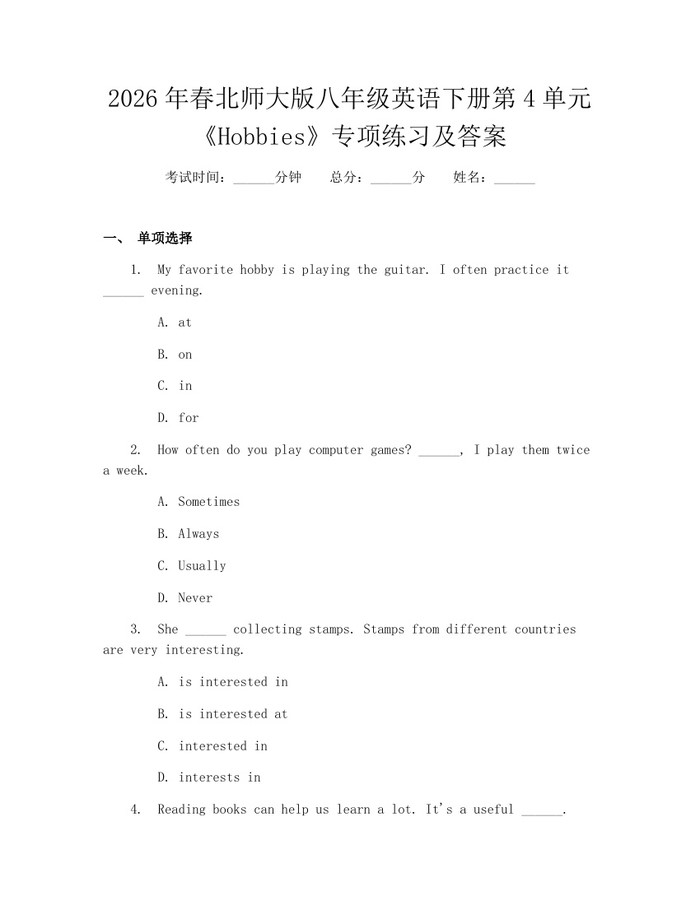 2026年春北师大版八年级英语下册第4单元《Hobbies》专项练习及答案：(docx+pdf)免费下载