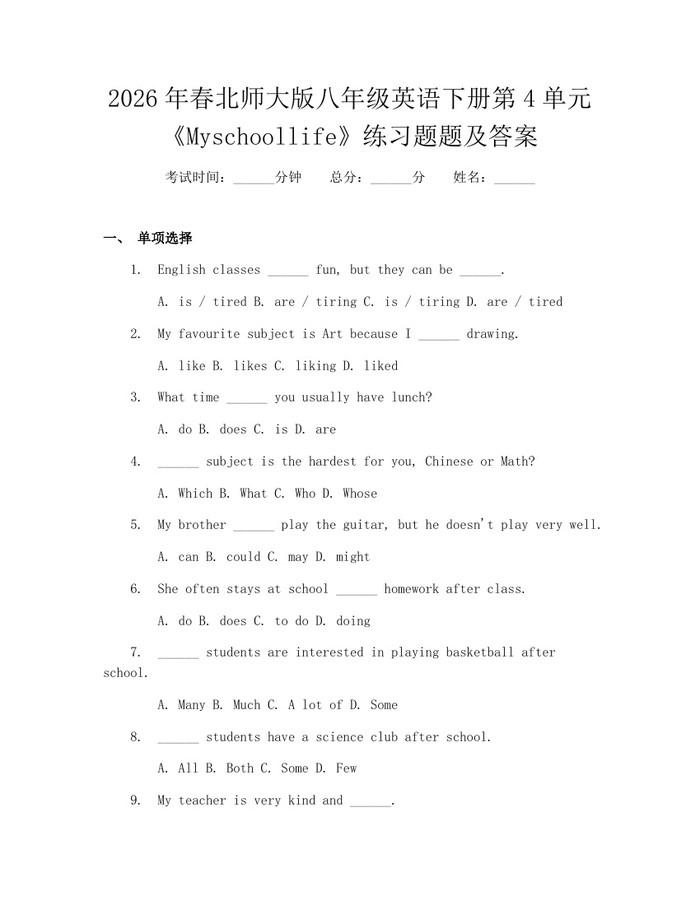 2026年春北师大版八年级英语下册第4单元《Myschoollife》练习题题及答案:(docx+pdf)免费下载