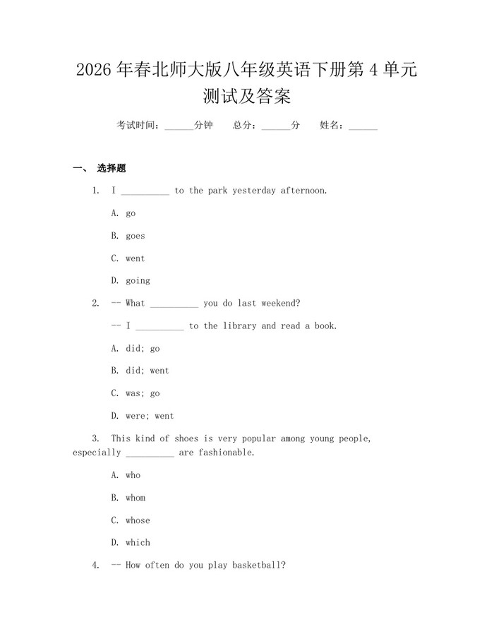 2026年春北师大版八年级英语下册第4单元测试及答案：(docx+pdf)免费下载