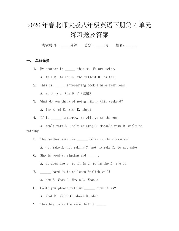 2026年春北师大版八年级英语下册第4单元练习题及答案：(docx+pdf)免费下载