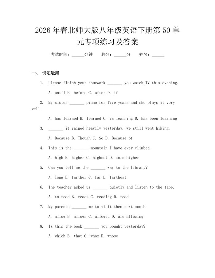 2026年春北师大版八年级英语下册第50单元专项练习及答案：(docx+pdf)免费下载