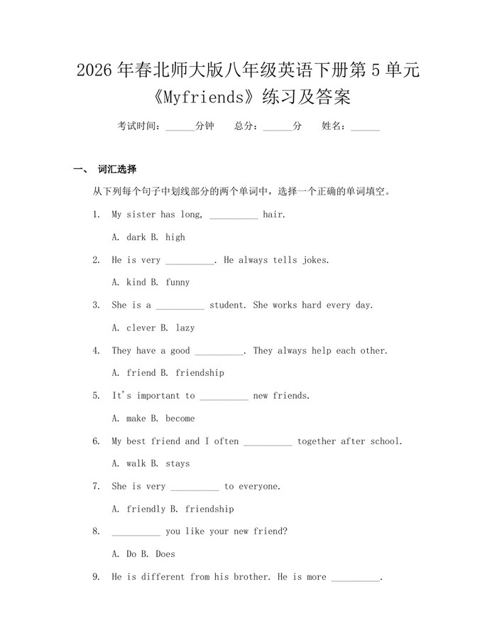 2026年春北师大版八年级英语下册第5单元《Myfriends》练习及答案:(docx+pdf)免费下载