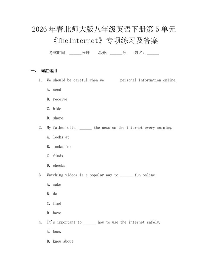 2026年春北师大版八年级英语下册第5单元《TheInternet》专项练习及答案：(docx+pdf)免费下载