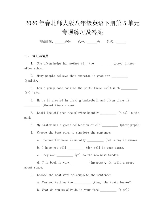 2026年春北师大版八年级英语下册第5单元专项练习及答案：(docx+pdf)免费下载
