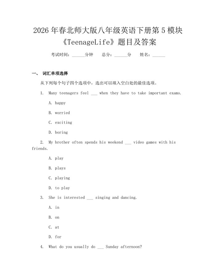 2026年春北师大版八年级英语下册第5模块《TeenageLife》题目及答案：(docx+pdf)免费下载