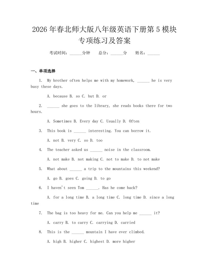 2026年春北师大版八年级英语下册第5模块专项练习及答案：(docx+pdf)免费下载