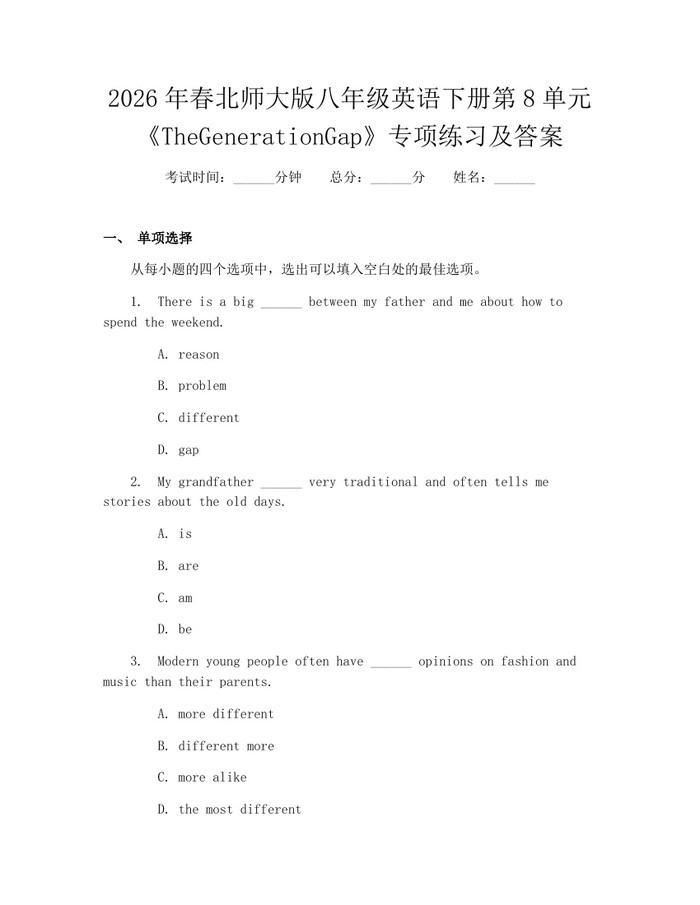 2026年春北师大版八年级英语下册第8单元《TheGenerationGap》专项练习及答案：(docx+pdf)免费下载