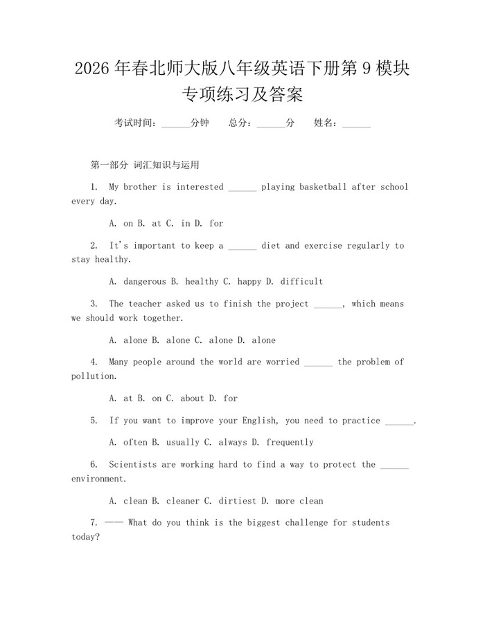 2026年春北师大版八年级英语下册第9模块专项练习及答案:(docx+pdf)免费下载