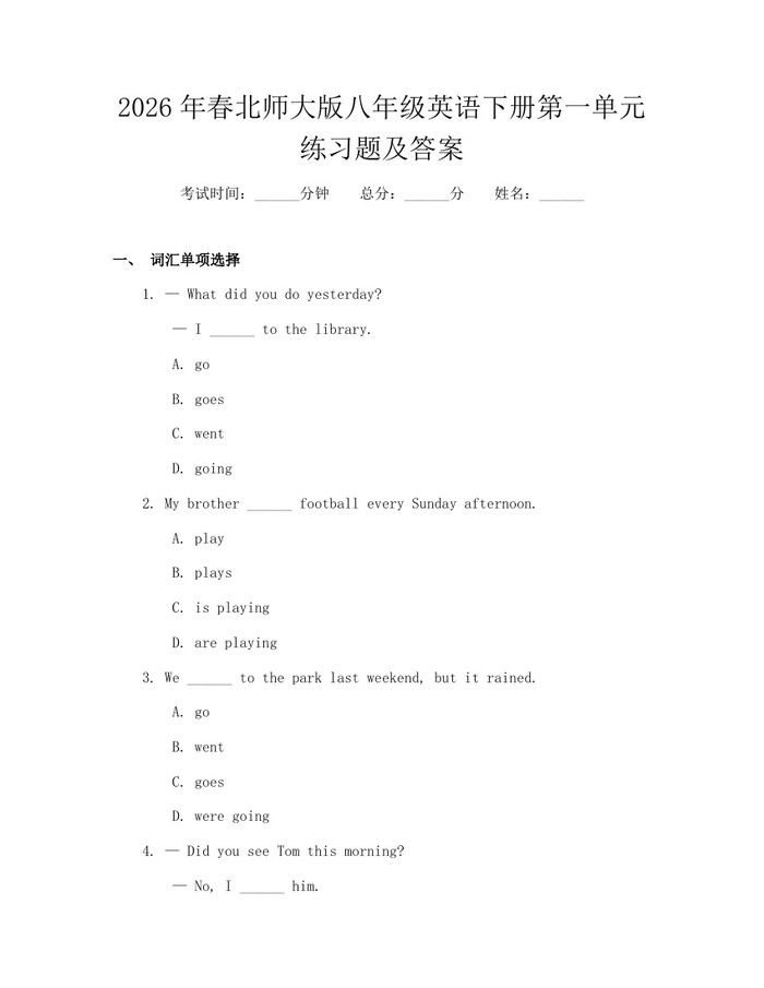 2026年春北师大版八年级英语下册第一单元练习题及答案:(docx+pdf)免费下载