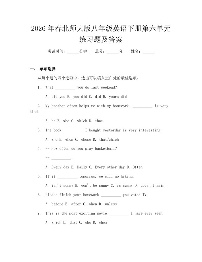 2026年春北师大版八年级英语下册第六单元练习题及答案：(docx+pdf)免费下载