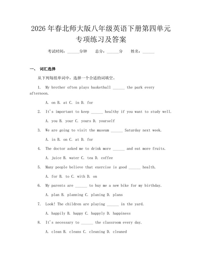 2026年春北师大版八年级英语下册第四单元专项练习及答案:(docx+pdf)免费下载