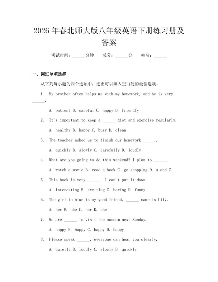 2026年春北师大版八年级英语下册练习册及答案：(docx+pdf)免费下载