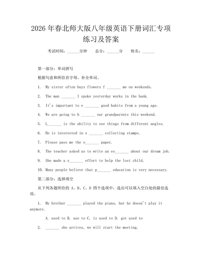 2026年春北师大版八年级英语下册词汇专项练习及答案：(docx+pdf)免费下载