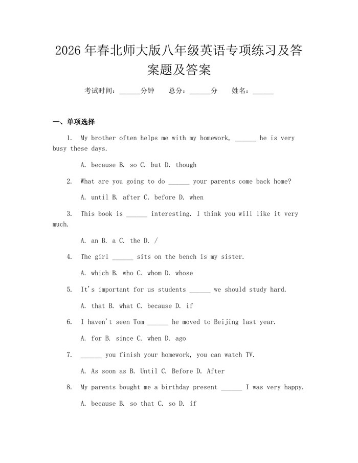 2026年春北师大版八年级英语专项练习及答案题及答案：(docx+pdf)免费下载