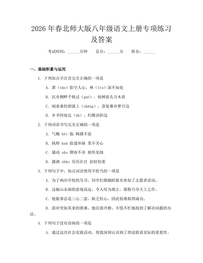 2026年春北师大版八年级语文上册专项练习及答案：(docx+pdf)免费下载