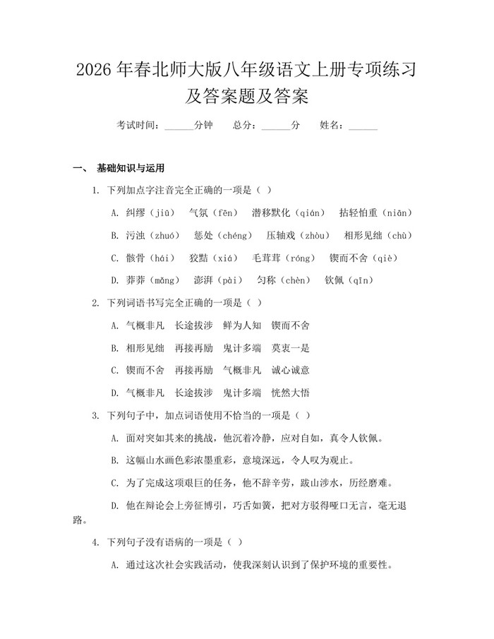 2026年春北师大版八年级语文上册专项练习及答案题及答案：(docx+pdf)免费下载